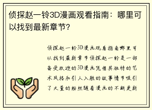 侦探赵一铃3D漫画观看指南：哪里可以找到最新章节？