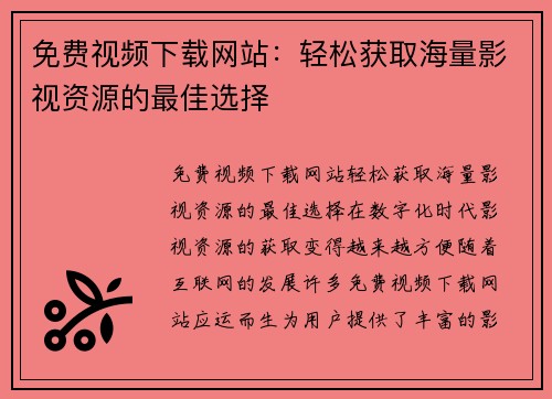 免费视频下载网站：轻松获取海量影视资源的最佳选择